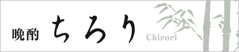ちろり