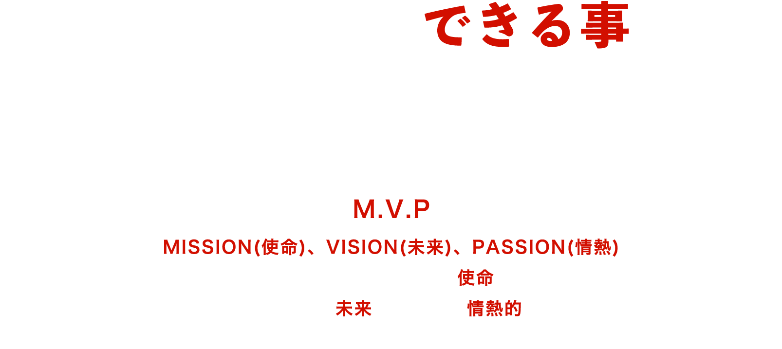 私たちだからできる事がある